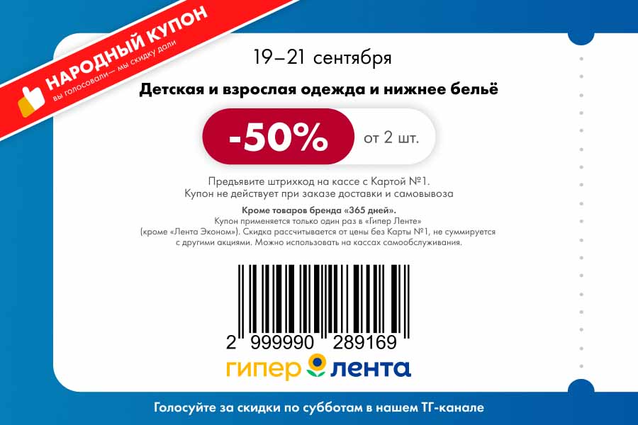 Купон на скидку 50% от 2 шт. на детскую и взрослую одежду и нижнее белье. Акция в Гипер Ленте с 19 по 21.09. Условия по карте №1.